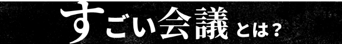 すごい会議とは?