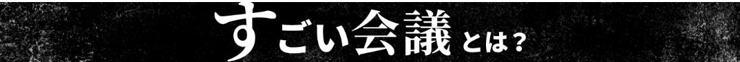 すごい会議とは?