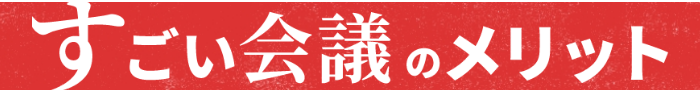 すごい会議のメリット