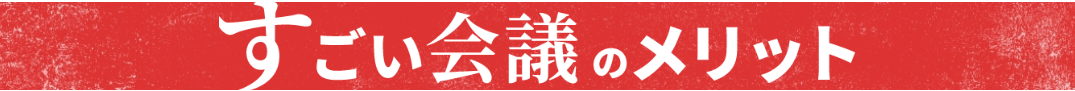 すごい会議のメリット